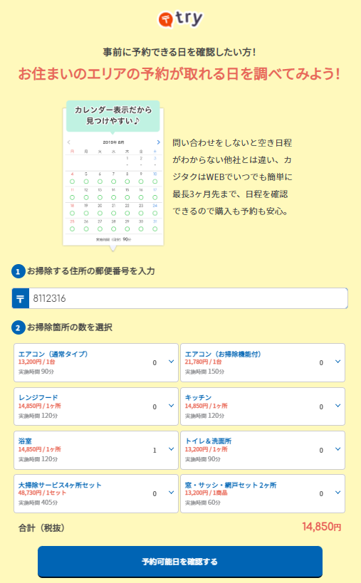 カジタク　予約可能日検索j